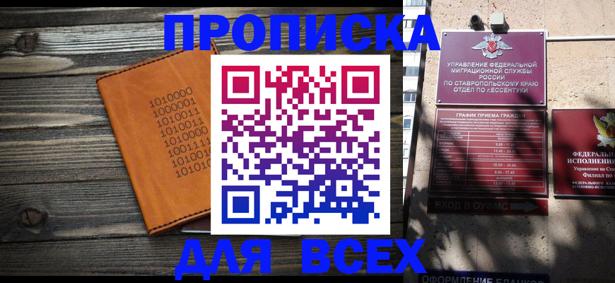 временная регистрация купить в Пятигорске